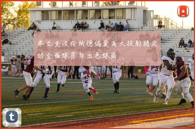 弗兰克谈伦纳德偏爱高大投射稳定的全面球员与出色球商