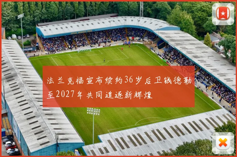法兰克福宣布续约36岁后卫钱德勒至2027年共同追逐新辉煌