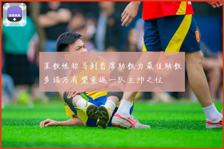某教练称马刺首席助教为最佳助教多诺万有望重返一队主帅之位