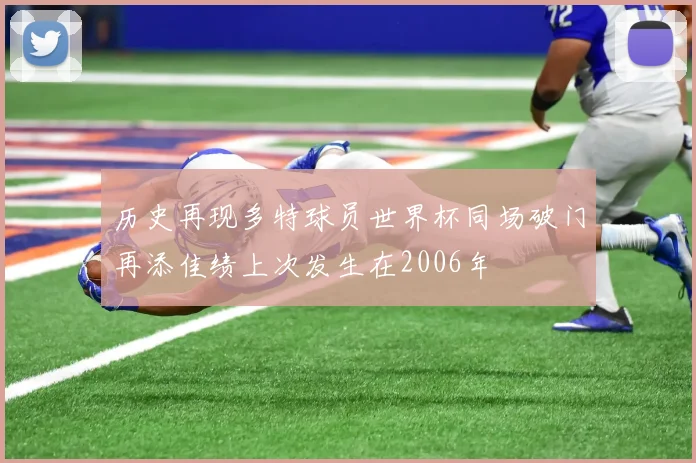 历史再现多特球员世界杯同场破门再添佳绩上次发生在2006年