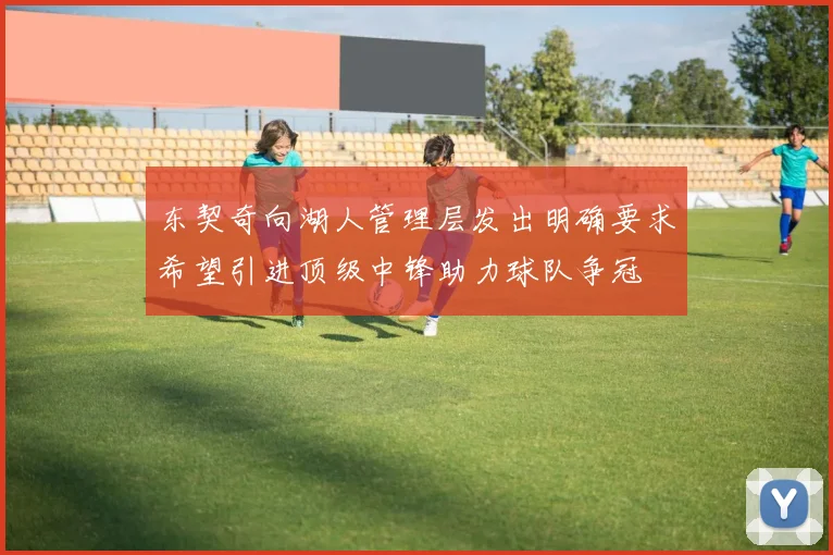 东契奇向湖人管理层发出明确要求希望引进顶级中锋助力球队争冠