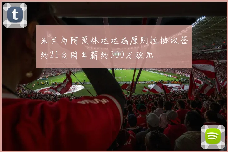 米兰与阿莫林达达成原则性协议签约21合同年薪约300万欧元