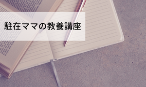 駐在ママの教養講座